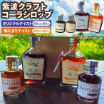 紫波クラフトコーラシロップ オリジナルテイスト 200ml×1本