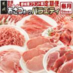 おさつポーク バラエティ定期便 豚肉 都城産豚