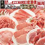 おさつポーク バラエティ定期便 豚肉 都城産豚