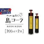 島コーラ 2本セット CS-1