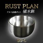 植木鉢 アルミ金属製 ポット SG-L RUSTPLAN