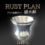 植木鉢 アルミ製金属ポット SN-L RUSTPLAN
