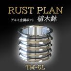 植木鉢アルミ金属製 ポット 植木鉢 TM-6L