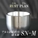 植木鉢アルミ金属製 ポット 植木鉢 SN-M