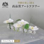 胡蝶蘭 造花 アートフラワー 白 6輪