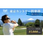 ゴルフコース利用券15 000円分
