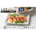 しのぎ マルチトレー 2個セット ブルーグレー