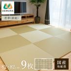 フロアー畳 和紙製畳 乳白色×白茶色 市松02 9枚