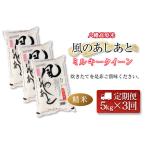 ふるさと納税 『定期便』全3回 ミルキークイーン 精米 5kg 八幡高原米 風のあしあと ぶなの里 毎月届く定期便 米どころ北広島町のおいしいお米.. 広島県北広島町