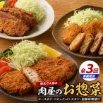 惣菜 全3回 精肉店の定期便 IBZ076-002