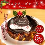 クリスマス バスクチーズケーキ 5号 グルテンフリー