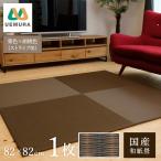 フロアー畳 和紙製畳 栗色×胡桃色 ストライプ01 1枚