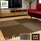 フロアー畳 和紙製畳 栗色×胡桃色 市松03 6枚