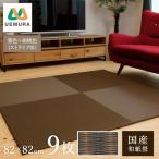 フロアー畳 和紙製畳 栗色×胡桃色 市松03 9枚