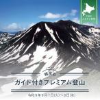 幌尻岳ガイド付きプレミアム登山 令和9年9月7