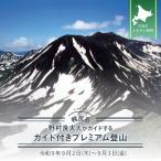 分水嶺 野村良太氏がガイドする幌尻岳ガイド付きプレミアム…