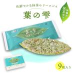 リーフパイ 9枚