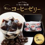 いわい珈琲 コーヒーゼリー箱入り 5個セット