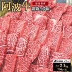 阿波牛 霜降り焼肉 700g