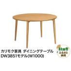 fu.... налог Karimoku Furniture [ обеденный стол (W1000)]DW3851 Akita префектура Akita город 