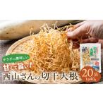 西山さんの切干大根 20袋
