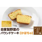 自家製野菜のパウンドケーキ fksf-050101