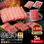 牛肉 定期便 佐賀牛 A5 焼肉 しゃぶしゃぶすき焼き