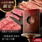 熟成黒毛和牛食べ比べセット ステーキ