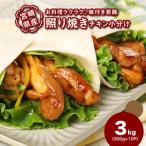 若鶏の照り焼きチキン 小分け 3kg