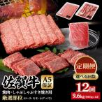 牛肉 定期便 佐賀牛 A5 すき焼き しゃぶしゃぶ