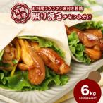 若鶏の照り焼きチキン 小分け 6kg