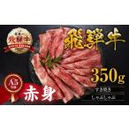 飛騨牛 すき焼き 350g