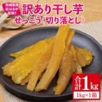 ふるさと納税 【12月より順次発送】【訳あり】 干し芋 せっこう(切り落とし)紅はるか1kg(1箱)【干し芋 干しいも ほし芋 芋 さつまいも さつ.. 茨城県水戸市
