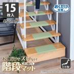 ズレない 折り曲げ付 階段マット 無地 キズ防止