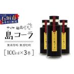 島コーラS 3本セット CS-2