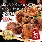 黒にんにく入りタレにじっくり漬け込んだ唐揚げ 計900g