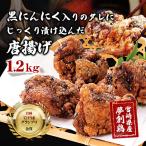 黒にんにく入りタレにじっくり漬け込んだ唐揚げ 計1.2kg
