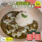 マイルドほうれん草カレーペースト 3瓶セット