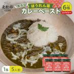 マイルドほうれん草カレーペースト 6瓶セット