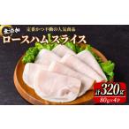 無添加 ロースハム スライス 320g
