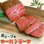 訳アリ 絶品 オリーブ牛 ローストビーフ 600g