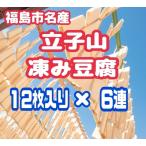 No.3015 立子山の凍み豆腐6連 箱入り