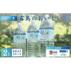 ふるさと納税 【定期便・霧島連山天然水12か月コース】シリカたっぷり霧島のおいしい水2L×6本×12か月 天然水 中硬水 ミネラルウォータ.. 宮崎県小林市