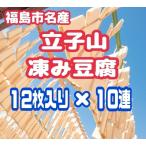 No.3016 立子山の凍み豆腐10連