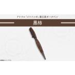 393 漆工芸 ボールペン 黒柿