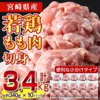 鶏肉 もも肉 小分け 計3.4kg