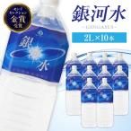 銀河水 2L×10本