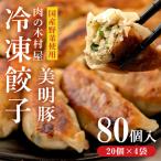 552 冷凍餃子 80個