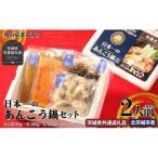 日本一のあんこう鍋セット 共通返礼品