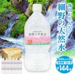 天然水 細野の天然水1 020ml×12本×12回